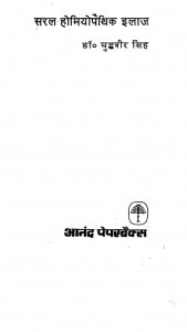 Saral Homyopathik Ilaz by डॉ युद्धवीर सिंह - Dr.Yudhvir Singh