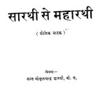 Sarthi Se Maharathi by सन्त गोकुल चन्द्र शास्त्री - Sant Gokul Chandra Shastri