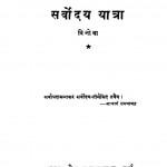 Sarvodaya Yatra  by आचार्य समन्तभद्र - Acharya Samantbhadra
