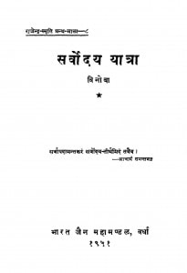 Sarvodaya Yatra  by आचार्य समन्तभद्र - Acharya Samantbhadra