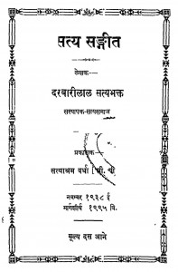 Satya Sangeet by दरबारीलाल - Darbarilal
