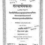 Satyarth Prakash by दयानन्द सरस्वती - Dayananda Saraswati