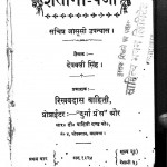 Shaitani Panja by देवबली सिंह - Devbali Singh