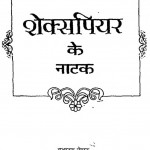 Shakespeare Ke Natak by पं. गंगा प्रसाद उपाध्याय - Pt. Ganga Prasad Upadhyay