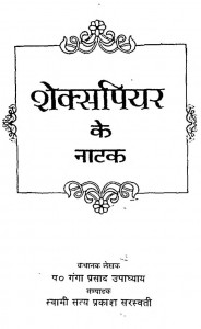 Shakespeare Ke Natak by पं. गंगा प्रसाद उपाध्याय - Pt. Ganga Prasad Upadhyay