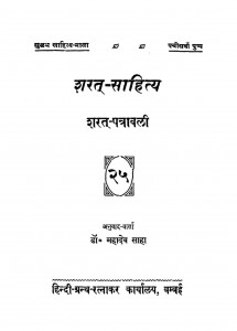 Sharat Sahitya by डॉ. महादेव साहा - Dr. Mahadev Saha