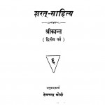 Sharat - Sahitya by श्री कान्त - Shri Kantहेमचन्द्र मोदी - Hemchandra Modi