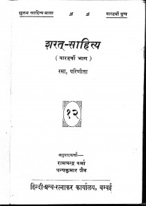 Sharat-sahitya part 12 by धन्यकुमार जैन - Dhanykumar Jainरामचन्द्र वर्मा - Ramchandra Verma