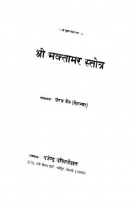 Shri Bhaktamar Stotra by नीरज जैन - Neeraj Jain