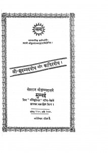 Shri Mohammad Bodh Aur Kafirbodh by खेमराज श्री कृष्णदास - Khemraj Shri Krishnadas
