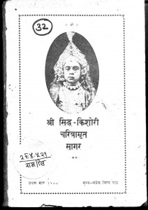 Shri Sidh Kishori Charitamrit Sagar by रामगोपाल दास - Ramgopal Das