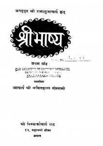 Shriibhaashhya Vol.1 by श्री ललित्कृष्ण गोस्वामी - Shri Lalitkrishna goswami