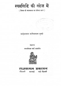 Swapnasidhi Ki Khoj Me by कन्हैयालाल माणिकलाल मुंशी - Kanaiyalal Maneklal Munshi