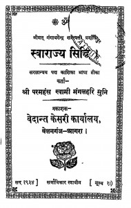 Swarajya Siddhi by मंगलहरि मुनि - Mangal Hari Muniश्री परमहंस स्वामी - Shri Paramhans Swami