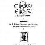 Tantirik Sahitya  by महामहोपाध्याय डॉ. श्री गोपीनाथ कविराज - Mahamahopadhyaya Dr. Shri Gopinath Kaviraj