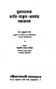 Tulnatamak Pali - Prakrat - Apabhransh Vyakaran  by सुकुमार सेन - sukumar sen