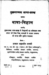 Tulnatmak Bhasha - Shastra Bhasha Bigyana by डॉ मंगलदेव शास्त्री - Dr Mangal Shashtri
