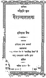 Vairagyashatak by बाबू हरिदास वैध - Babu Haridas Vaidhyaभर्तृहरि - Bhartṛhari