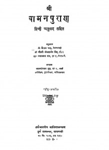 Vamana Purana Hindi Anuvad Sahit by श्री गोपाल चन्द्र - Shri Gopal Chandra