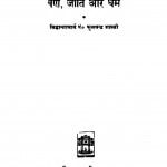 Varn Jati Aur Dharam  by श्री फूलचंद्र - Shri Fulchandra