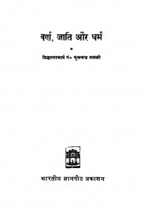 Varn Jati Aur Dharam  by श्री फूलचंद्र - Shri Fulchandra