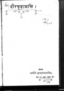 Veer Chunamani by अखौरी कृष्णप्रकाश सिंह - Akhauri Krishna Prakash Singh