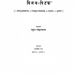 Vinay Pitak  by राहुल सांकृत्यायन - Rahul Sankrityayan