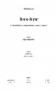 Vinay Pitak  by राहुल सांकृत्यायन - Rahul Sankrityayan
