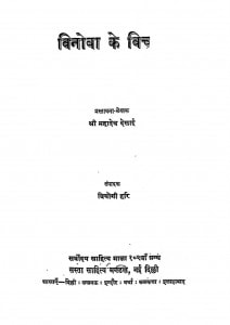 Vinoba Ke Vichar by महादेव देसाई - Mahadev Desai