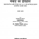Virbinod Mevad Ka Itihas  Vol. 1 by श्यामलदास - Shyamaldas
