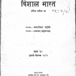 Vishal Bharat Bhag 10 by बनारसी दास चतुर्वेदी - Banarasi Das Chaturvediरामानन्द चट्टोपाध्याय - Ramanand Chttopadhyay