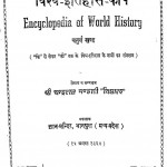 Vishav - Itihas - Kosh by श्री चन्द्रराज भण्डारी 'विशारद ' - Shri Chandraraj Bhandari 'Visharad'