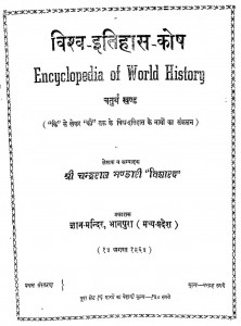 Vishav - Itihas - Kosh by श्री चन्द्रराज भण्डारी 'विशारद ' - Shri Chandraraj Bhandari 'Visharad'