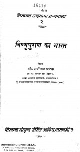 Vishnupurana Ka Bharata by डॉ. सर्वानन्द पाठक - Dr. Sarvanand Pathak