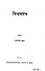 Vishvaprapanch by रामचंद्र शुक्ल - Ramchandra Shukla
