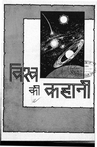 Vishwa Ki Kahani 14 by डॉ. एस. पी. खत्री - DR. S. P. Khatri