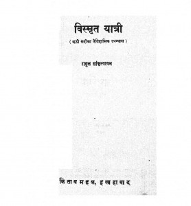 Vismrit Yatri by राहुल सांकृत्यायन - Rahul Sankrityayan