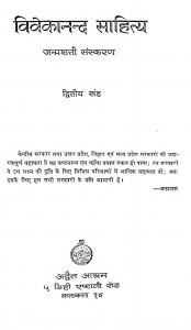 Vivekanand Sahitya Janmshati Sanskaran Khand 2  by स्वामी विवेकानन्द - Swami Vivekanand