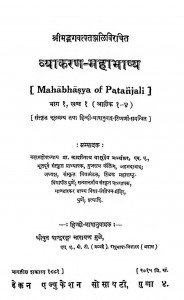 Vyakaran Mahabhashya Bhag 2 Khand 2  by काशीनाथ वासुदेव अभ्यंकर - Kashinath Vasudev Abhyankar