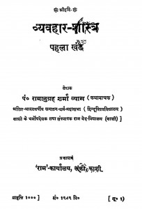 Vyavhar Shastra by पं. रामानुग्रह शर्मा व्याम - Pt. Ramanugrah Sharma Vyas
