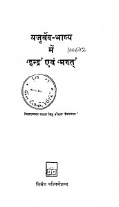 Yajurved Bhashya Me Indra Avam Marut by चितरंजन दयाल सिंह - Chitaranjan Dayal Singh