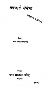 Aacharya kshemendra  by मनोहरलाल - Manoharlal