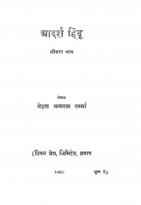 Aadarsh Hindu Part 3 by मेहता लज्जा राम शर्मा - Mehata Lajja Ram Sharma