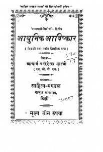 Aadhunik Aavishkar by चंद्रशेखर शास्त्री - Chandrashekhar Sastri