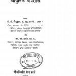 Aadhunik Arthshastra by डॉ. आर. एन. भार्गव - Dr. R. N. Bhargavपी. सी. जैन - P. C. Jain