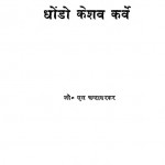Aadhunik Bharat Ke Nirmata Dhondo Keshwa Karve by जी. एल. चन्दावरकर - G. L. Chandavarkar