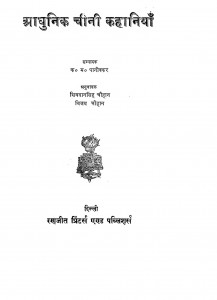 Aadhunik Chini Kahaniyan by शिवदान सिंह चौहान - Shivdan Singh Chauhan