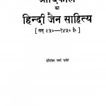 Aadikal Ka Hindi Jain Sahitya(650 - 1450) by हरिशंकर शर्मा 'हरीश ' - Harishankar Sharma 'Harish'