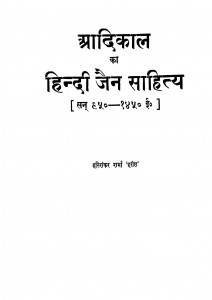 Aadikal Ka Hindi Jain Sahitya(650 - 1450) by हरिशंकर शर्मा 'हरीश ' - Harishankar Sharma 'Harish'