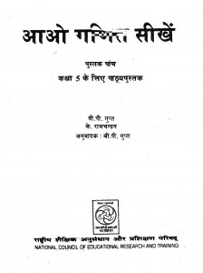 Aao Ganit Sikhen by के. रामचंद्रन - K. Ramchandranबी. पी. गुप्त - V. P. Gupta
